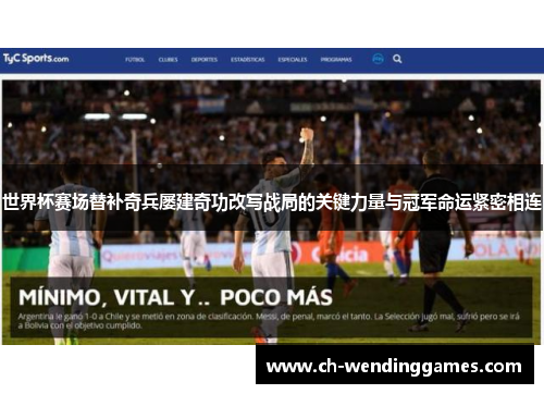 世界杯赛场替补奇兵屡建奇功改写战局的关键力量与冠军命运紧密相连