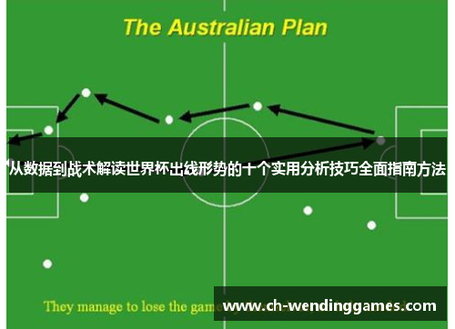 从数据到战术解读世界杯出线形势的十个实用分析技巧全面指南方法