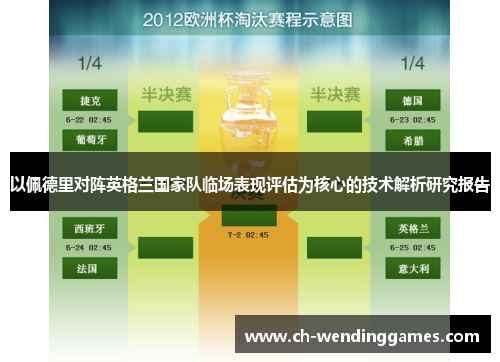 以佩德里对阵英格兰国家队临场表现评估为核心的技术解析研究报告