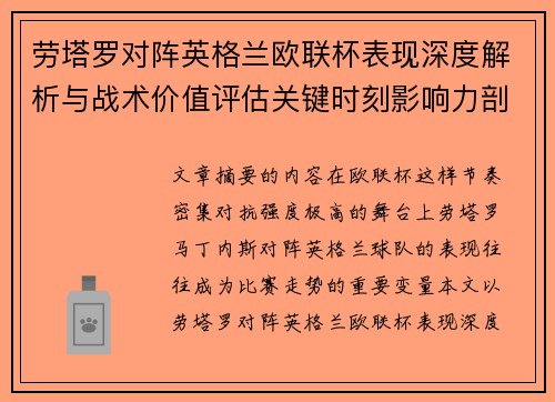 劳塔罗对阵英格兰欧联杯表现深度解析与战术价值评估关键时刻影响力剖析