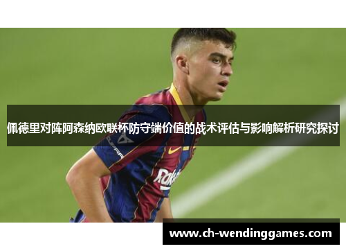 佩德里对阵阿森纳欧联杯防守端价值的战术评估与影响解析研究探讨