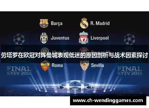 劳塔罗在欧冠对阵曼城表现低迷的原因剖析与战术因素探讨