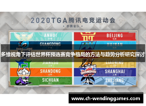 多维视角下评估世界杯预选赛竞争格局的方法与趋势分析研究探讨 多维视角下评估世界杯预选赛竞争格局的方法与趋势分析研究探讨