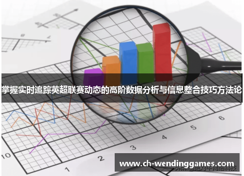掌握实时追踪英超联赛动态的高阶数据分析与信息整合技巧方法论