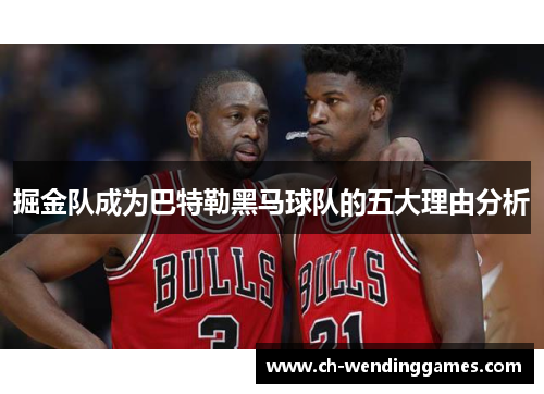 掘金队成为巴特勒黑马球队的五大理由分析