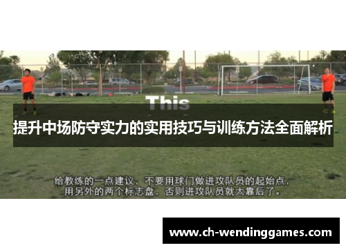 提升中场防守实力的实用技巧与训练方法全面解析