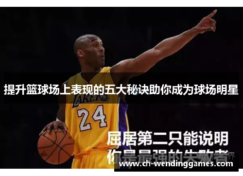 提升篮球场上表现的五大秘诀助你成为球场明星