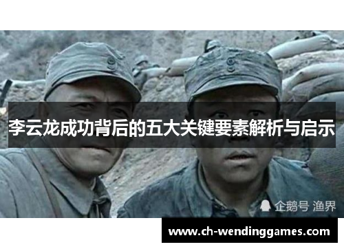 李云龙成功背后的五大关键要素解析与启示