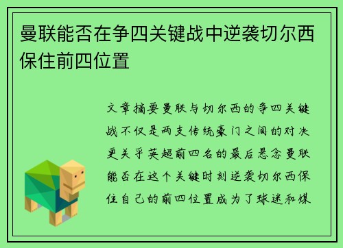 曼联能否在争四关键战中逆袭切尔西保住前四位置