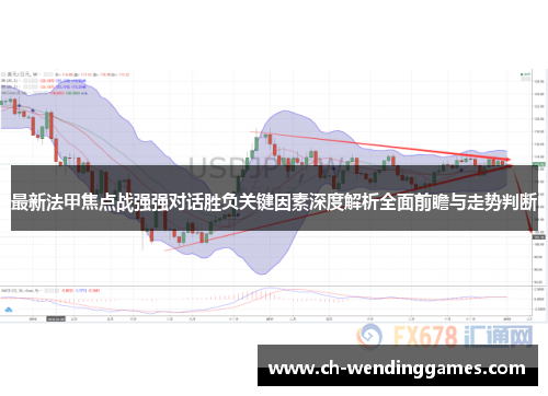 最新法甲焦点战强强对话胜负关键因素深度解析全面前瞻与走势判断