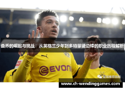 桑乔的崛起与挑战：从英格兰少年到多特蒙德边锋的职业历程解析