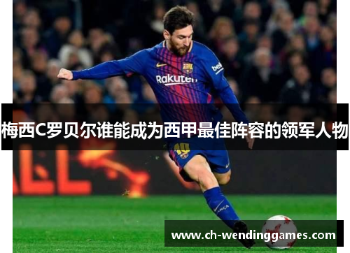 梅西C罗贝尔谁能成为西甲最佳阵容的领军人物