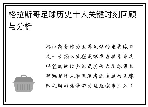 格拉斯哥足球历史十大关键时刻回顾与分析