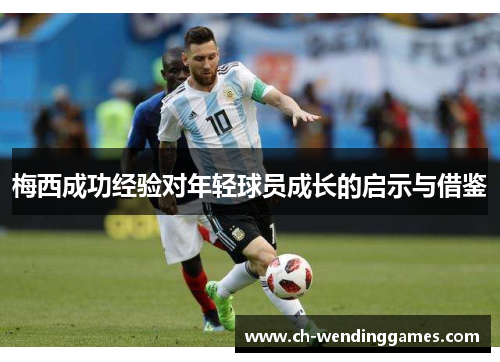 梅西成功经验对年轻球员成长的启示与借鉴