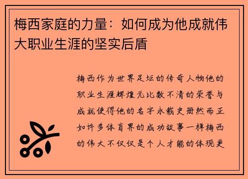 梅西家庭的力量：如何成为他成就伟大职业生涯的坚实后盾