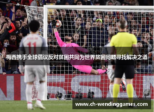 梅西携手全球倡议反对贫困共同为世界贫困问题寻找解决之道