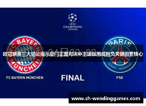 欧冠联赛三大结论揭示豪门正面对决中主场氛围成胜负关键因素核心