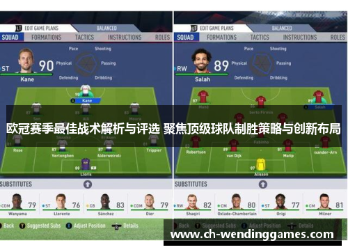 欧冠赛季最佳战术解析与评选 聚焦顶级球队制胜策略与创新布局