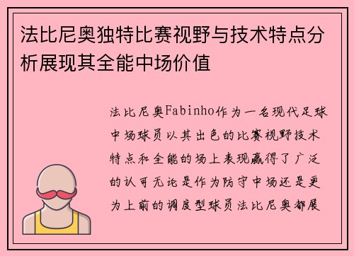 法比尼奥独特比赛视野与技术特点分析展现其全能中场价值