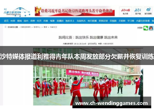 沙特媒体报道利雅得青年队本周发放部分欠薪并恢复训练