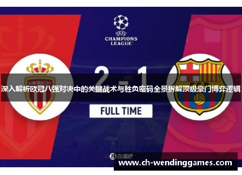 深入解析欧冠八强对决中的关键战术与胜负密码全景拆解顶级豪门博弈逻辑