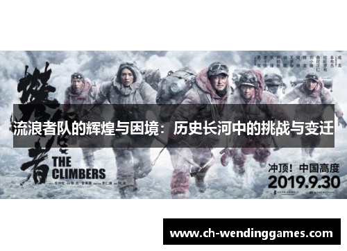 流浪者队的辉煌与困境：历史长河中的挑战与变迁