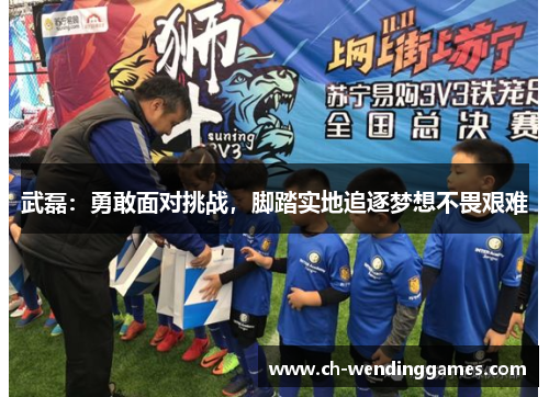 武磊：勇敢面对挑战，脚踏实地追逐梦想不畏艰难