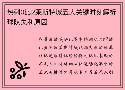 热刺0比2莱斯特城五大关键时刻解析球队失利原因
