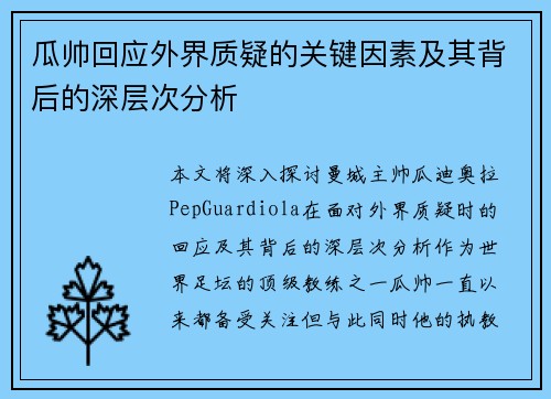 瓜帅回应外界质疑的关键因素及其背后的深层次分析