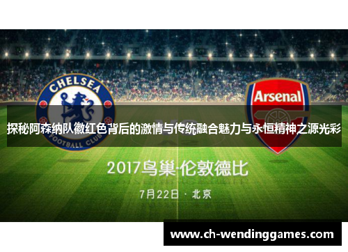 探秘阿森纳队徽红色背后的激情与传统融合魅力与永恒精神之源光彩