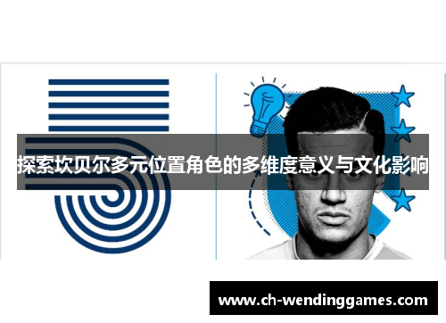 探索坎贝尔多元位置角色的多维度意义与文化影响