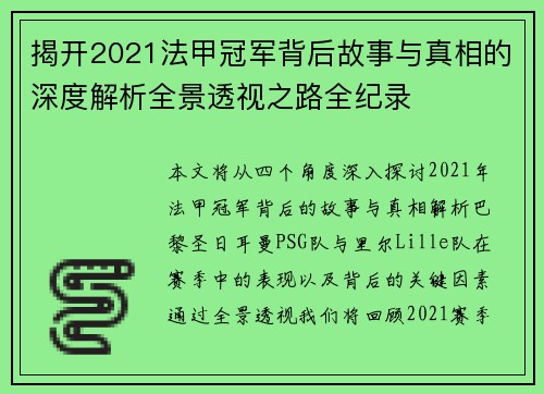 揭开2021法甲冠军背后故事与真相的深度解析全景透视之路全纪录