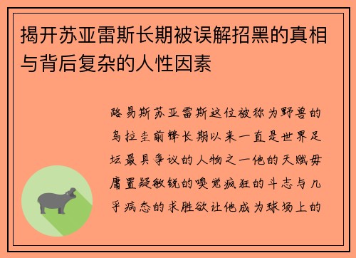揭开苏亚雷斯长期被误解招黑的真相与背后复杂的人性因素