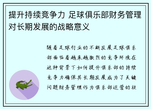 提升持续竞争力 足球俱乐部财务管理对长期发展的战略意义