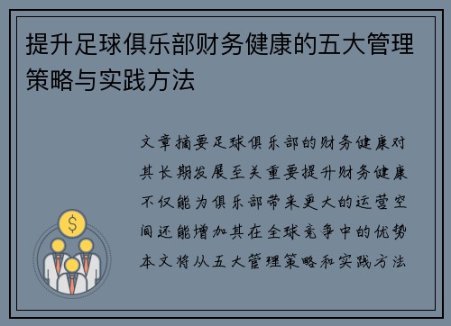 提升足球俱乐部财务健康的五大管理策略与实践方法