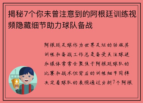 揭秘7个你未曾注意到的阿根廷训练视频隐藏细节助力球队备战 揭秘7个你未曾注意到的阿根廷训练视频隐藏细节助力球队备战
