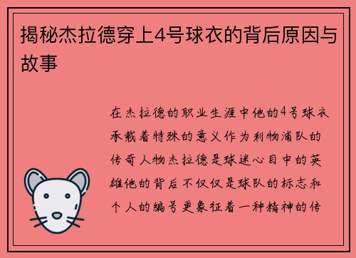 揭秘杰拉德穿上4号球衣的背后原因与故事 揭秘杰拉德穿上4号球衣的背后原因与故事