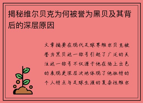 揭秘维尔贝克为何被誉为黑贝及其背后的深层原因