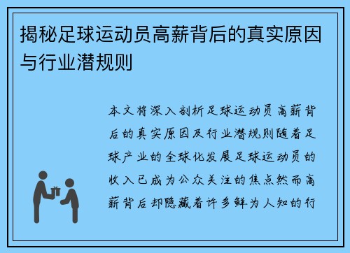 揭秘足球运动员高薪背后的真实原因与行业潜规则