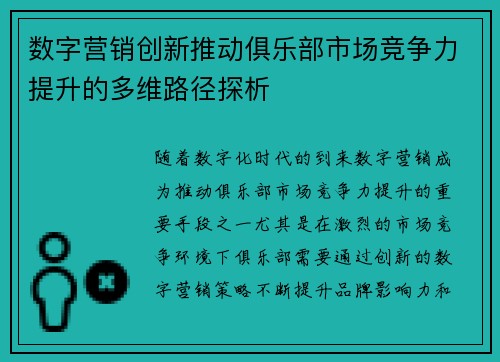 数字营销创新推动俱乐部市场竞争力提升的多维路径探析