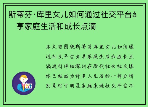 斯蒂芬·库里女儿如何通过社交平台分享家庭生活和成长点滴