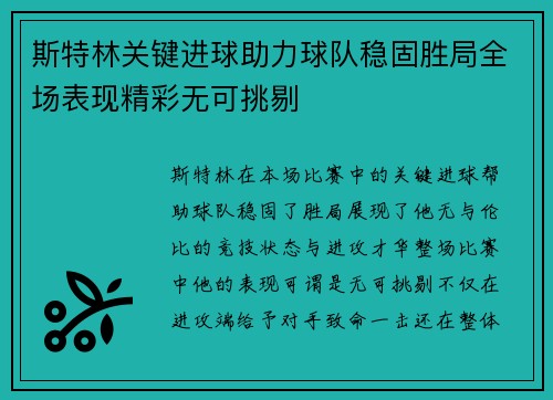 斯特林关键进球助力球队稳固胜局全场表现精彩无可挑剔