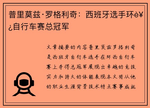 普里莫兹·罗格利奇：西班牙选手环西自行车赛总冠军
