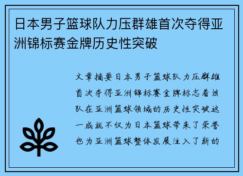 日本男子篮球队力压群雄首次夺得亚洲锦标赛金牌历史性突破