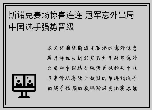 斯诺克赛场惊喜连连 冠军意外出局 中国选手强势晋级