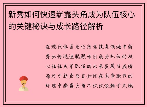 新秀如何快速崭露头角成为队伍核心的关键秘诀与成长路径解析