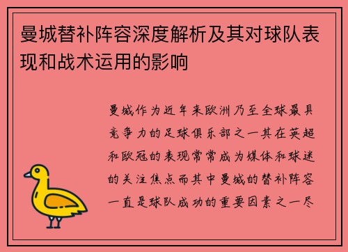 曼城替补阵容深度解析及其对球队表现和战术运用的影响