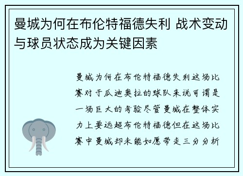 曼城为何在布伦特福德失利 战术变动与球员状态成为关键因素