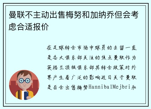 曼联不主动出售梅努和加纳乔但会考虑合适报价