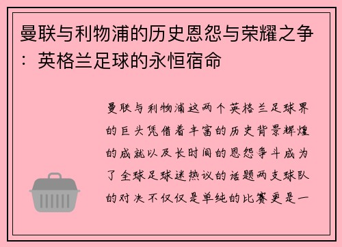曼联与利物浦的历史恩怨与荣耀之争：英格兰足球的永恒宿命